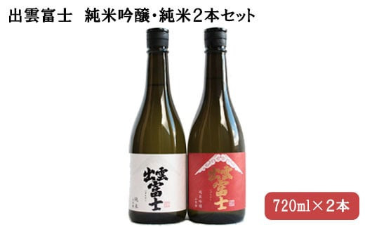 
                  出雲富士　純米吟醸・純米720ml ２本セット
                