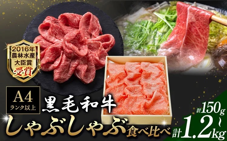 A5 A4 ランク 黒毛和牛しゃぶしゃぶ食べ比べセット 選べる内容量 150g 600g 1.2kg 《30日以内に出荷予定(土日祝除く)》熊本県 大津町 和牛焼肉LIEBE しゃぶしゃぶ 冷蔵 リーベ サーロイン 赤身 ---so_cliebesyt_30d_r8_15000_150g---