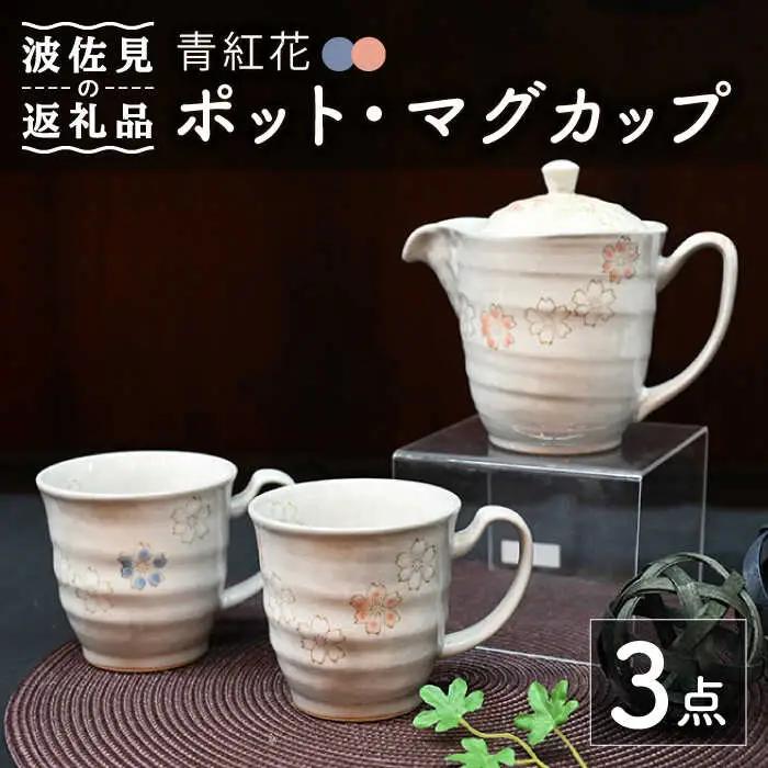 【波佐見焼】青紅花 ポット・マグカップ 3点セット 食器 皿 【協立陶器】 [TC111] 波佐見焼