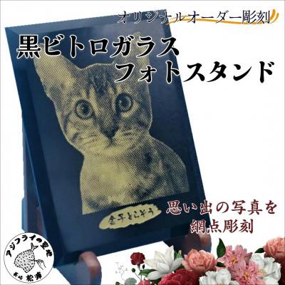 ふるさと納税 松浦市 オリジナルオーダー彫刻　黒ビトロガラスフォトスタンド