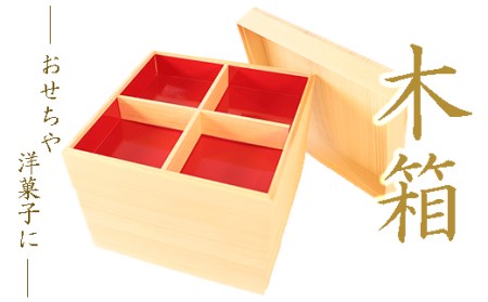 木箱（大） 2025/9/19～