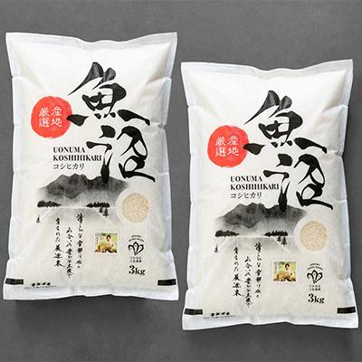 ふるさと納税 魚沼市 令和7年産【無洗米】「米食味鑑定士　厳選」魚沼産コシヒカリ　6kg(3kg×2袋)