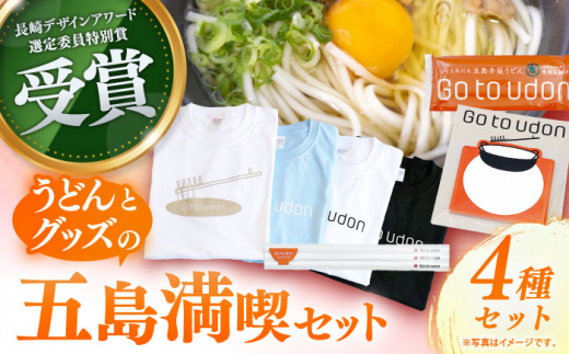 【長崎デザインアワード特別賞】Go to udon / 五島うどん 雑貨 セット 新上五島町【太田製麺所】 [RAV002]