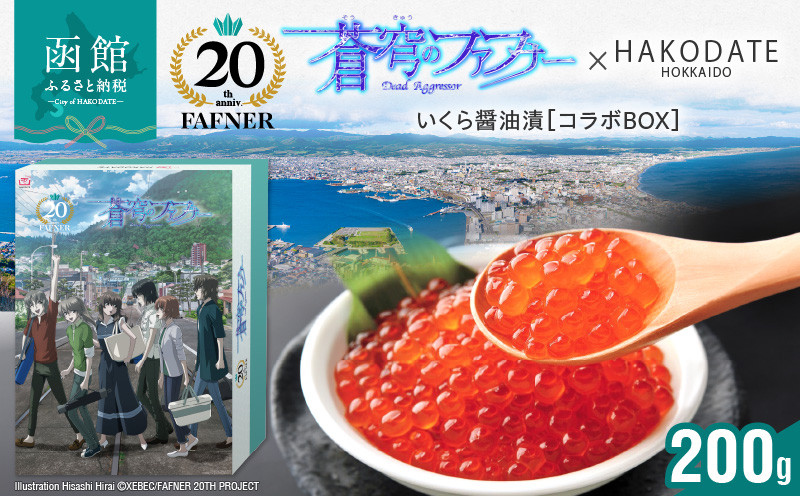 
            【蒼穹のファフナー×函館市】オリジナル化粧箱付きいくら醤油漬（200g）_HD184-006
          