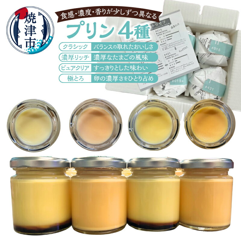 【ふるさと納税】 プリン 4種 ボックス 4個 食べ比べ セット クラシック 濃厚リッチ ピュアクリア 極とろ 卵 カラメル egglabo 菓子 スイーツ 洋菓子 焼津 a12-273