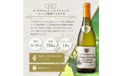 高畠シングルヴィンヤード ラ･クロチュア・エレクトリック・エン・上和田シャルドネ750ml レ･トロワ･シゾー･ド･オオウラ･エン･カミワダ･シラー750ml 各1本 F20B-989