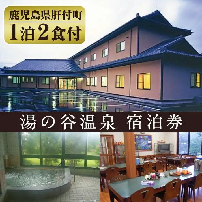 【C23001】湯の谷温泉宿泊券(2食・観光ガイド付) 鹿児島 宿泊券 宿泊チケット 温泉 アルカリ性単純泉 1泊2食 島津藩 湯治湯 観光 【湯の谷温泉】