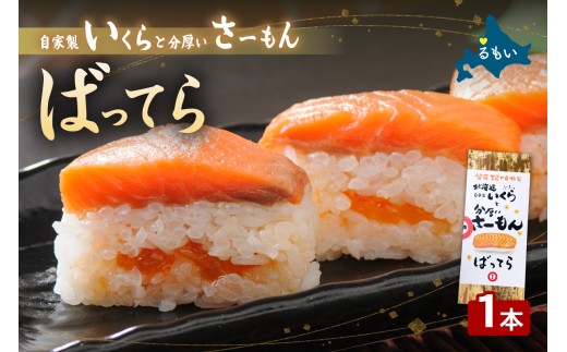 留萌蛇の目名物「自家製いくらと分厚いさーもんばってら」1本 バッテラ イクラ さーもん サーモン 自家製 北海道 留萌 蛇の目 寿司 押し寿司 名物 R028-003