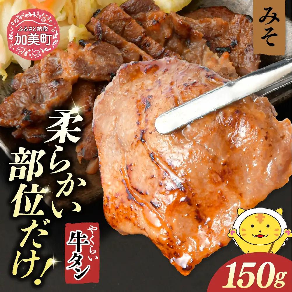 やくらい牛タン みそ漬け (厚切り150ｇ×1袋）