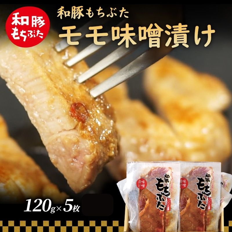 【ふるさと納税】和豚 もちぶた モモ 味噌漬け 120g×5枚 もち豚 豚肉 ポーク お肉 肉 豚 ぶた ブタ もも肉 精肉 加工肉 アウトドア