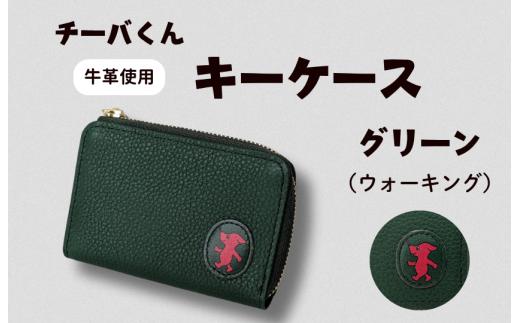 チーバくん （ウォーキング） 牛革 キーケース （グリーン） ／ キーケース 鍵 カギ 革 革製品 牛革 レザー 革小物 クラフト チーバくん 送料無料