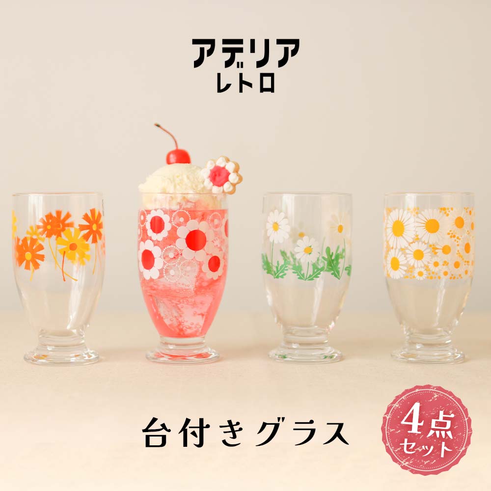 【ふるさと納税】アデリアレトロ《台付きグラス／4種セット》アリス＆野ばな＆花まわし＆花ざかり｜昭和 レトロ 昭和デザイン ポップデザイン グラス ガラス コップ 花柄 ノスタルジック 家庭用 食器 ギフトセット アデリア 石塚硝子 [0538]
