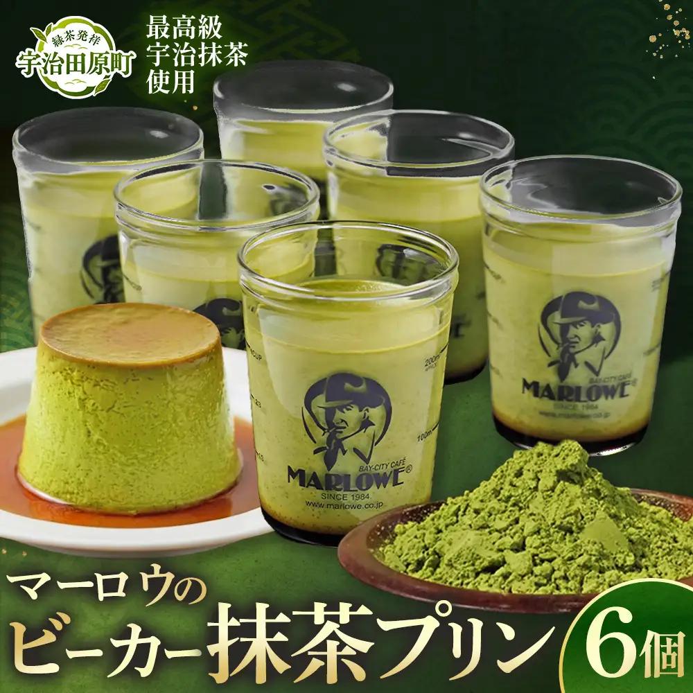 プリン 宇治抹茶 マーロウ 抹茶プリン プリン【6個セット】