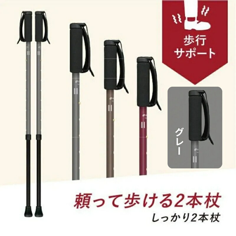 【ふるさと納税】SINANO『しっかり2本杖（グレー）』＜沖縄県・離島は配送不可＞シナノ ステッキ ポール 86cm 114cm サスペンション 長さ調整 調整可能 歩行 ウォーキング サポート 運動 転倒防止 父の日 母の日 敬老 健康 衝撃吸収 ギフト プレゼント 贈り物