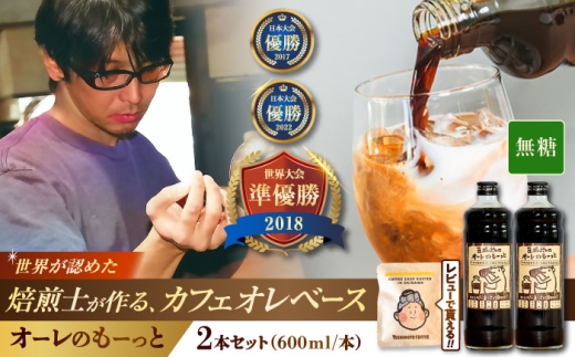 豆ポレポレのオーレのもーっと (無糖) 2本セット コーヒー 珈琲 カフェオレ カフェオレベース ギフト 父の日 沖縄市 / 豆ポレポレ [BCAW052]