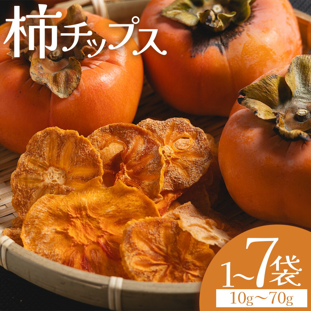 【ふるさと納税】【選べる内容量】柿チップス (内容量：10/20/30/40/50/60/70g) - 選べる 数量 お菓子 おやつ スナック菓子 チップ カキ かき フルーツ 果物 ドライフルーツ 調味料不使用 香南くろしお園 高知県 香南市 【常温】