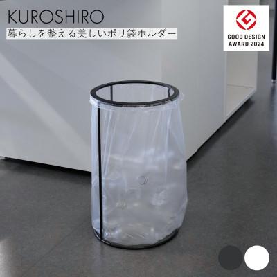 ふるさと納税 燕市 【KUROSHIRO】ポリ袋ホルダーOPEN(蓋なし)　ABSS-B-68(黒)