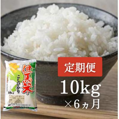 ふるさと納税 朝来市 【毎月定期便】兵庫県北産コシヒカリ「但馬米」 10kg×6か月全6回