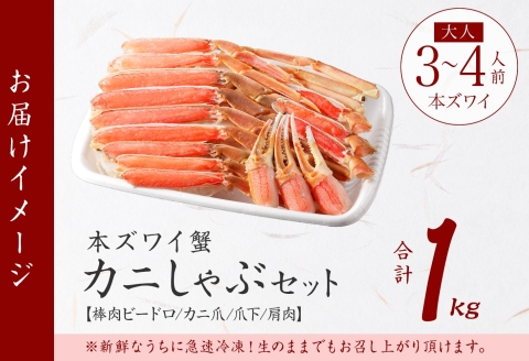 【年末配送可能】 3190. ズワイ蟹しゃぶ1kgセット 生食 生食可 約3－4人前 食べ方ガイド付 カニ かに 蟹 海鮮ズワイガニしゃぶセット 生 殻ハーフカット済み  送料無料 期間限定 数量限定