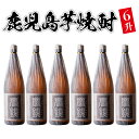 【ふるさと納税】鹿児島芋焼酎(夢鏡1.8L×6本セット) 鹿児島 酒 焼酎 芋焼酎 一升瓶 アルコール さつま芋 ギフト【杉元酒店】