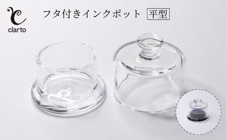 インクポット clarto フタ付き 平型 ガラスペン用 インクポット