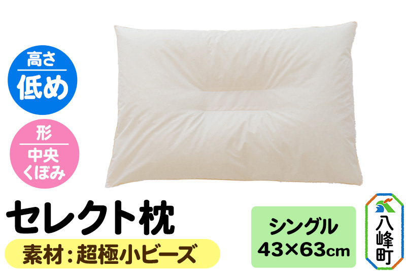 
                  セレクト枕 超極小ビーズ シングル 低め 中央くぼみタイプ [まくら 枕 超極小ビーズ 超極小マイクロビーズ ビーズ枕 シングル 低め くぼみ 日本製]
                