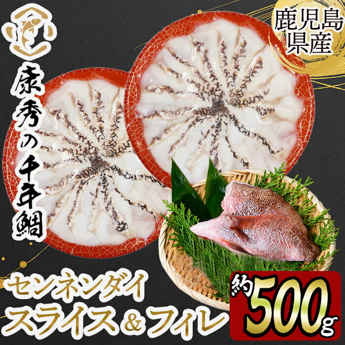 【ふるさと納税】鹿児島県垂水市産 康秀の千年鯛 皮付きフィレ1枚(約300g)・皮付きスライス2皿(1皿約100g) 魚 魚介 海鮮 センネンダイ 千年鯛 皮付き フィレ スライス 刺身 塩焼き フライ ムニエル しゃぶしゃぶ 冷蔵 国産 お祝い 鹿児島産 垂水【株式会社康秀】 C3-7708
