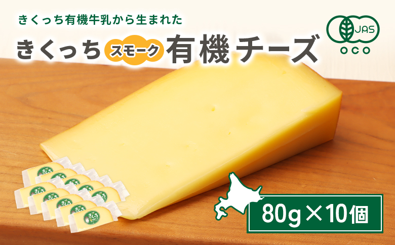 北海道雄武町産 きくっち有機スモークチーズ（80g×10個）【01140】 80g×10個