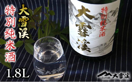 大雪渓　特別純米酒1.8L