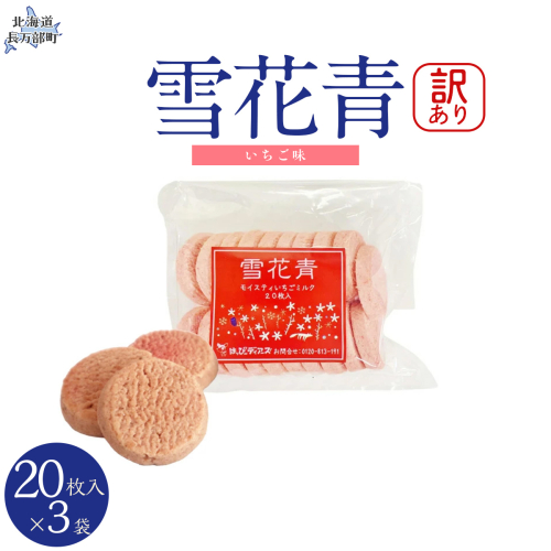 【訳あり】雪花青 20枚入（いちご）×3袋 OSMP020【 ふるさと納税 人気 おすすめ ランキング  ハッピーディアーズ 北海道銘菓 工場直送 ホワイトチョコレート クッキー ショコラ ショコラクッキー いちご  お菓子 訳あり 訳アリ お土産 北海道 長万部町 送料無料 】