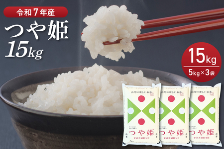 【令和7年産米】2026年5月後半発送　特別栽培米 つや姫 15kg（5kg×3袋）山形県産 【丹野商店】　ka025-205d-052-r7
