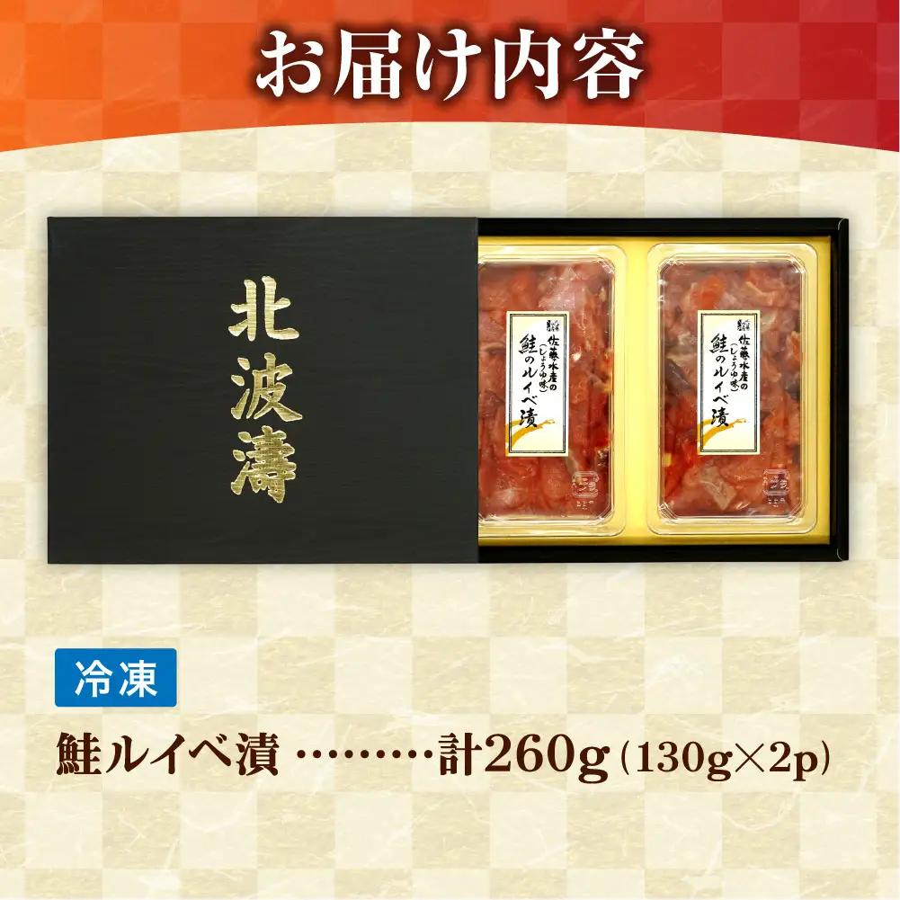 【佐藤水産】鮭ルイベ漬け 130g×2個｜いくら 海鮮 北海道 ルイベ