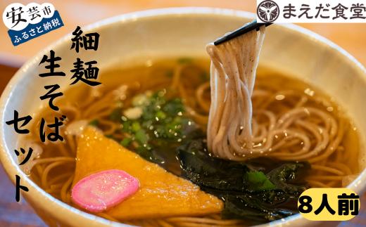 そば 蕎麦 細麺生そばセット 8人前 海洋深層水 麺 生麺 セット つゆ付き お取り寄せ 手軽 贈答 引っ越し 年越し 室戸 こだわり 自家製 おだし 昆布 削り節 醤油 コク 甘み あったか 香り 食感 六十余年 伝統 味 素材 製法 まえだ食堂 安芸市 高知県