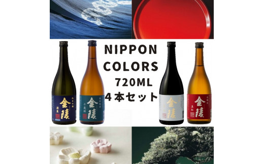 金陵 NIPPON COLORS　720ml　４本セット【H-33】
