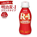 【ふるさと納税】【定期便 10ヶ月】明治 プロビオヨーグルト R-1 ドリンクタイプ 112g×24本セット