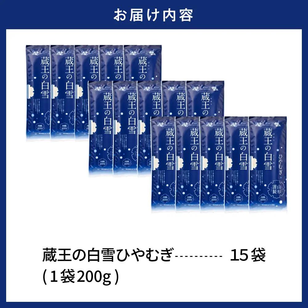 蔵王の白雪 ひやむぎ 200g×15袋 ひやむぎ 乾麺