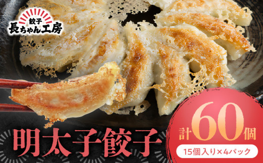 長ちゃん工房　明太子餃子４パック（15個入り×4パック） KP7205