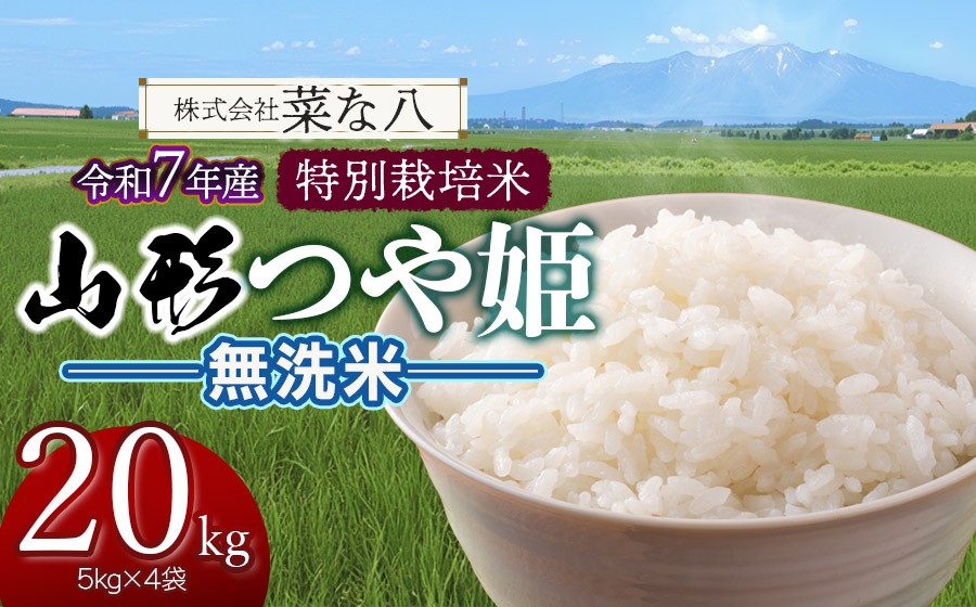
                  【令和7年産】 特別栽培米 山形つや姫 無洗米 20kg (5kg×4袋)　山形県鶴岡市産　株式会社菜な八（鶴岡ファーマーズ）
                