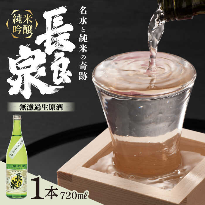 【ふるさと納税】純米吟醸 長良泉 無濾過生原酒（720ml 1本） 日本酒 生酒 プレゼント 岐阜市 / 樽綱本店[ANFA003]