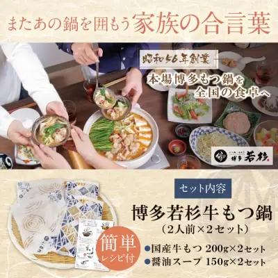 Z61-02R09 【7営業日以内発送】 博多若杉 【訳あり】牛もつ鍋セット(2人前×2)  4人前 もつ鍋
