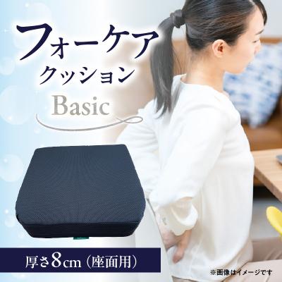 ふるさと納税 大分市 腰痛予防に!体圧分散 フォーケアクッションBasic　厚さ8cm_R11008