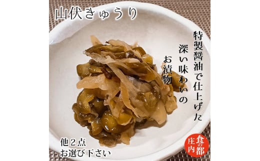 食の都庄内　【山伏きゅうり】と季節の漬物セット