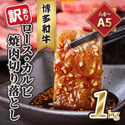 訳あり！A4～A5 博多和牛 ロース・カルビ 焼肉 切り落とし 1kg 500g×2p 訳あり！A4～A5 焼肉