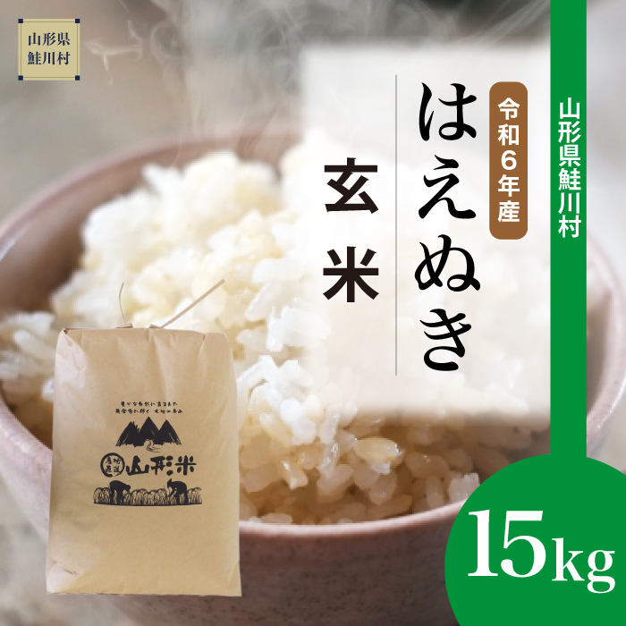 ＜令和6年産米 配送時期指定できます！＞　はえぬき 【玄米】 15kg （15kg×1袋） 鮭川村