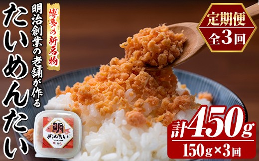 
                  ≪定期便・全3回≫博多の新名物 たいめんたい(総計約450g・150g×毎月連続3回) 明太 タイ 鯛 辛子明太子 ごはんのお供 チャーハン パスタ おかず おつまみ 肴 冷凍 セット 定期便 頒布会【木村食品】as46-116
                