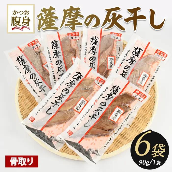 干物 灰干し カツオ の 腹身 6P 干物 IB038-008 