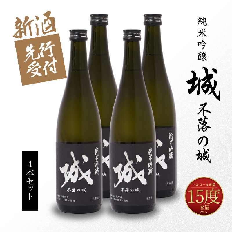【ふるさと納税】【先行予約】令和8年産 木城町・毛呂山町 新しき村友情都市コラボ 日本酒 純米吟醸「城 〜不落の城〜」4本 - 香りを抑えたスッキリ辛口 木城町産酒米を使用した『日本酒プロジェクト』先行受付 送料無料 【宮崎県木城町】