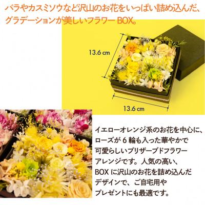 ふるさと納税 佐倉市 プリザーブドフラワーローズBOX イエローオレンジ系 お祝いやお誕生日におすすめ |  | 01