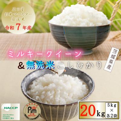 ふるさと納税 牛久市 令和7年産食べ比べセット茨城県産ミルキークイーン10kg+無洗米茨城こしひかり10kg計20kg精米