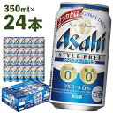 【ふるさと納税】アサヒスタイルフリーパーフェクト 350ml×24本 合計8.4L 1ケース アルコール度数6% 缶ビール お酒 ビール アサヒ スタイルフリー パーフェクト 送料無料 【07214-0007】